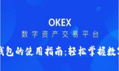 重装小狐钱包的使用指南