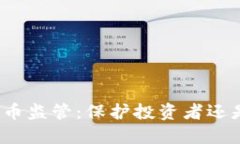 全球加密货币监管：保护
