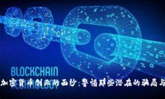揭开加密货币创业的面纱