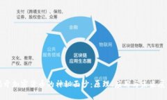 揭开加密货币的神秘面纱